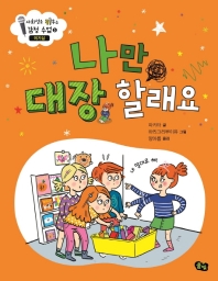 나만 대장 할래요 (사회성을 키우는 감정 수업 5)